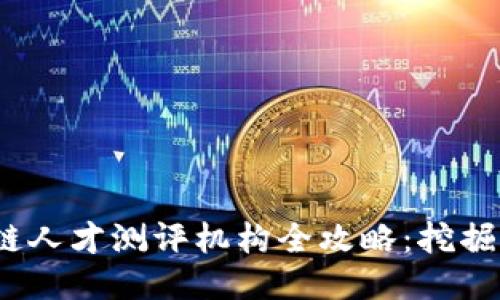 2023年区块链人才测评机构全攻略：挖掘未来科技人才