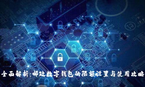 全面解析:邮政数字钱包的限额设置与使用攻略