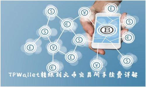 TPWallet转账到火币交易所手续费详解