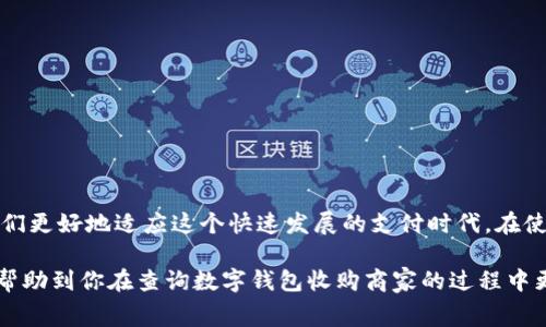   全面解析：如何查询数字钱包收购商家的名单及其利弊 / 

 guanjianci 数字钱包, 收购, 商家, 查询, 支付方式 /guanjianci 

数字钱包的崛起
在数字化浪潮的推动下，数字钱包逐渐成为人们日常消费中不可或缺的一部分。随着移动支付的普及，越来越多的商家开始接受数字钱包支付。数字钱包不仅方便了消费者，也为商家提供了更高效的支付解决方案。然而，对于想要查询某些特定商家的数字钱包接受情况，很多人可能会感到无从下手。本文将为你详细解析如何查询数字钱包收购商家的名单，并探讨一些相关的情况。

第一步：了解数字钱包的基本形式
在深入查询之前，了解数字钱包的基本形式是相当重要的。市场上常见的数字钱包主要有支付宝、微信支付、Apple Pay、Google Pay等。这些钱包不仅提供了线上支付功能，还越来越多地向线下商户渗透。对商家的这一转变，标志着数字经济的进一步发展。

例如，你在一个刚开张的咖啡店看到它标明接受支付宝付款，其实这个商家是通过收购商家服务（目前大多数商家选择委托专业公司办理）来实现的。数字钱包在得到商家的使用后，顾客根据不同的券码进行支付，打破了传统现金支付的方式。

查询数字钱包收购商家的名单
那么，要如何高效地查询数字钱包收购商家的名单呢？其实，这一过程可以通过多种方式实现：

h41. 官方渠道查询/h4
许多数字钱包公司官网或相关应用中都会提供一个“商户查询”功能。例如，支付宝和微信都会有一个专门的门店列表，用户只需输入位置或商户名称，就能清楚地看到附近哪些商家接受数字钱包支付。

h42. 利用第三方网站/h4
除了官方渠道，许多第三方支付平台或评测网站也会发布数字钱包接受商家的相关名单。你可以在搜索引擎中输入“数字钱包商户名单”，便能找到相关的信息。要注意的是，选择一些知名度高、口碑好的网站，以保证信息的准确性和可靠性。

h43. 地推和当地市场调查/h4
如果你对某个特定区域的商家接受数字钱包支付情况特别感兴趣，也可以选择实地走访。与商家的店员进行沟通或外卖平台送餐员了解，都是获取信息的好方法。相比于网上的文字，面对面的交流会让你获得更即时和全面的市场反馈。

数字钱包收购的利弊分析
在理解如何查询数字钱包收购的商家名单后，我们也应当意识到这一现象所带来的优劣影响。这对于用户、商家和整个社会经济都有所牵动。

h4优点/h4
1. 提升交易的便捷性：
通过数字钱包支付，消费者只需简单几步便能完成交易，无需准备零钱，也无须担忧找零的问题。

2. 增加消费者忠诚度：
很多商家还会通过数字钱包提供更为灵活的促销，例如返现、折扣等，这大大吸引了顾客。消费者体验的提升，反过来促进了商家的销售。

3. 数据分析与营收增长：
对于经营者来说，数字钱包能够带来大量的消费数据分析，帮助商家更好地把握市场动态，调整经营策略，提高收益。

h4缺点/h4
然而，数字钱包的推广也并非没有代价：

1. 交易手续费：
商家在使用这些支付工具时往往需要交纳一定的手续费，对小型商户来说，这可能是个不小的负担。

2. 安全风险：
数字钱包虽然在技术上不断迭代，但安全问题依然存在，个人信息和资金安全仍是消费者的关心所在。商家也需确保相关信息不被滥用。

3. 依赖性问题：
一旦消费者习惯使用数字钱包支付，传统支付方式的使用将逐渐减少，这对于某些商家可能会造成不利影响。而在技术发展未成熟的地区，极有可能造成数字鸿沟。

总结
通过上述分析，查询数字钱包收购商家的名单并不是一项复杂的任务。我们可以灵活运用多种渠道，掌握更多商家的支付信息。同时，理解数字钱包带来的利弊也能让我们更好地适应这个快速发展的支付时代。在使用数字钱包的过程中，合理利用支付工具，提高交易效率，为我们的生活带来更多便利。

未来，随着技术的不断发展，数字钱包将引领我们进入更为智能化的消费时代。但无论怎样，我们始终要保持警觉，关注支付方式的安全与便利。希望通过这篇文章，能够帮助到你在查询数字钱包收购商家的过程中更为顺畅而高效！