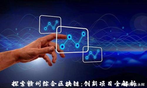 
探索赣州综合区块链：创新项目全解析
