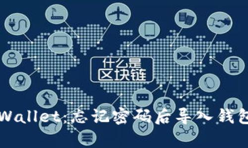 如何恢复TPWallet:忘记密码后导入钱包的详细指南