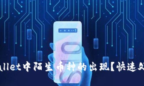 如何应对TPWallet中陌生币种的出现?快速处理与安全指南