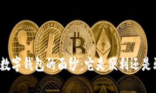 揭开数字钱包的面纱:它是便利还是骗局?
