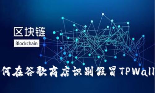 如何在谷歌商店识别假冒TPWallet