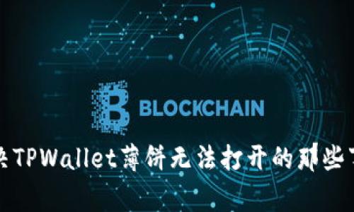 解决TPWallet薄饼无法打开的那些事儿