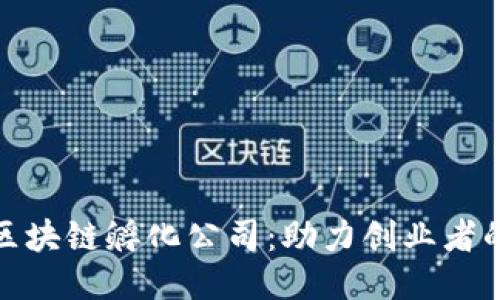 探索海口区块链孵化公司:助力创业者的创新之路