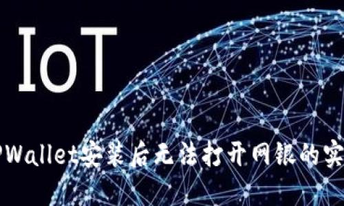 解决TPWallet安装后无法打开网银的实用指南