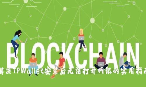 解决TPWallet安装后无法打开网银的实用指南