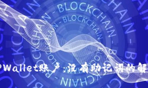 找回TPWallet账户:没有助记词的解决方案