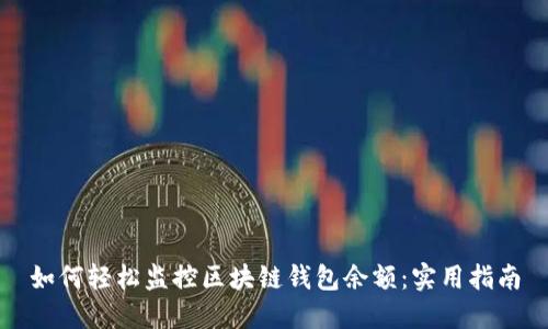 如何轻松监控区块链钱包余额:实用指南