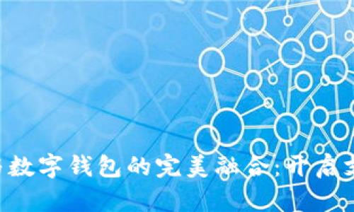 青岛金王与数字钱包的完美融合:开启支付新纪元!