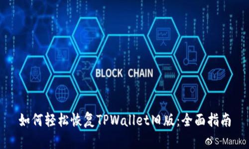 如何轻松恢复TPWallet旧版:全面指南