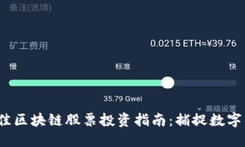 2023年最佳区块链股票投资指南:捕捉数字经济的未来