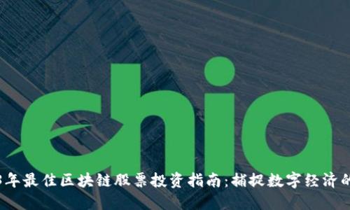 2023年最佳区块链股票投资指南:捕捉数字经济的未来