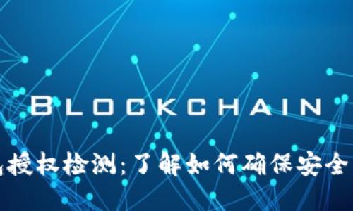 TP钱包授权检测:了解如何确保安全与便利