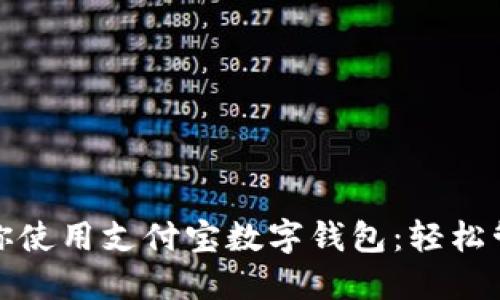 一步一步教你使用支付宝数字钱包:轻松管理你的财务