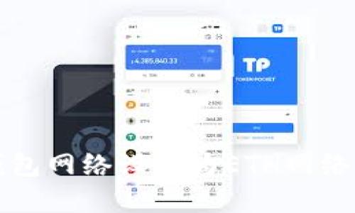 轻松将TP钱包网络设置为ETH网络的完整指南