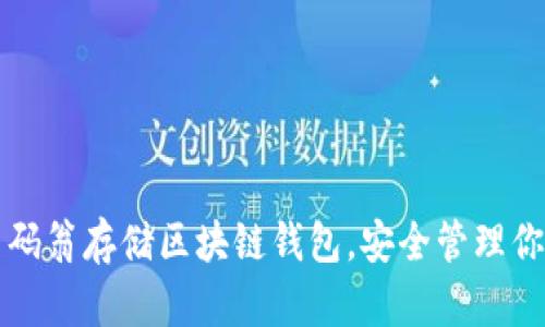 如何使用币码翁存储区块链钱包,安全管理你的数字资产