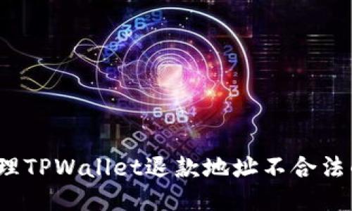 如何处理TPWallet退款地址不合法的问题?