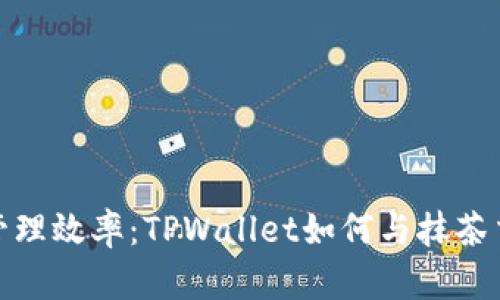 提升数字资产管理效率:TPWallet如何与抹茶交易所无缝对接