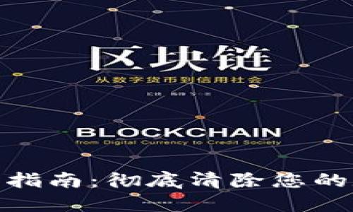 数字钱包销毁指南:彻底清除您的数字资产足迹