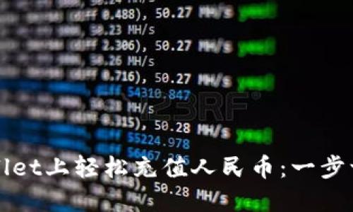 如何在TPWallet上轻松充值人民币:一步一步教你操作