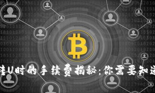 TP钱包转U时的手续费揭秘:你需要知道的一切