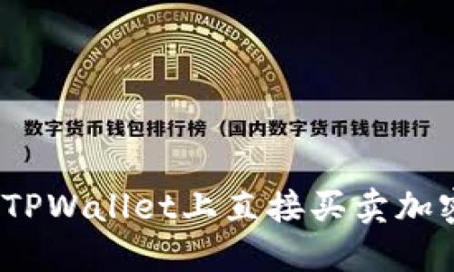 深入探索:如何在TPWallet上直接买卖加密货币的完整指南