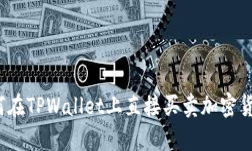 深入探索:如何在TPWallet上直接买卖加密货币的完整指南