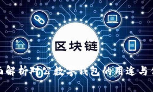 全面解析对公数字钱包的用途与优势