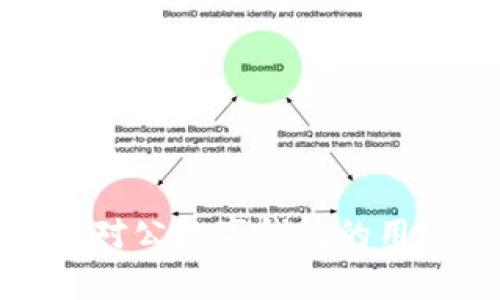 全面解析对公数字钱包的用途与优势