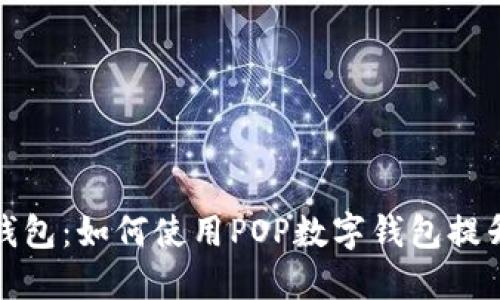 轻松掌握数字钱包:如何使用POP数字钱包提升你的财务管理