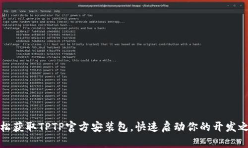 轻松获取TPTP官方安装包,快速启动你的开发之旅