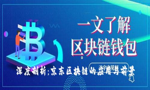 深度剖析：京东区块链的应用与前景