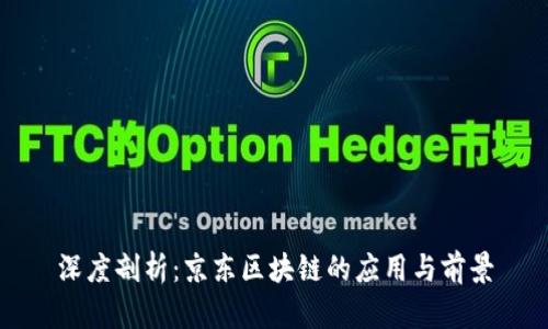 深度剖析：京东区块链的应用与前景
