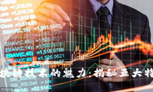 探索区块链技术的魅力:揭秘五大特色产业