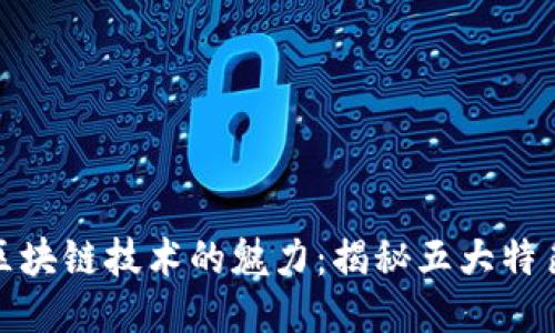 探索区块链技术的魅力:揭秘五大特色产业