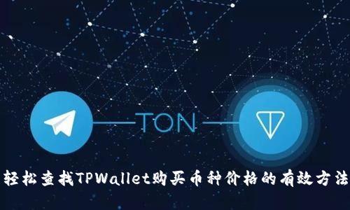 轻松查找TPWallet购买币种价格的有效方法