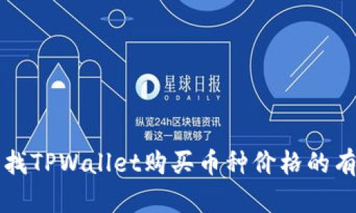 轻松查找TPWallet购买币种价格的有效方法