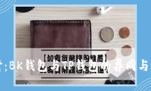 深入探讨:BK钱包与TP钱包的异同与选择指南