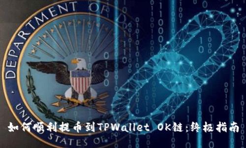如何顺利提币到TPWallet OK链:终极指南
