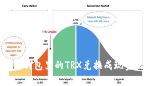 快速把TP钱包里的TRX兑换成现金的方法