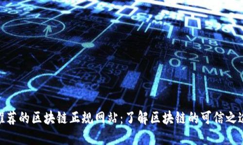 推荐的区块链正规网站:了解区块链的可信之途