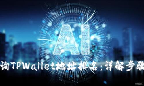 如何查询TPWallet地址排名:详解步骤与方法
