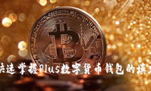 如何快速掌握Plus数字货币钱包的填充技巧