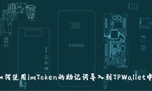 如何使用imToken的助记词导入到TPWallet中?