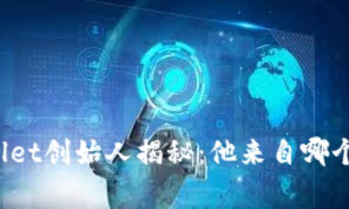 TPWallet创始人揭秘:他来自哪个国家?