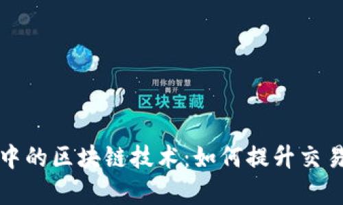 揭示外汇投资中的区块链技术:如何提升交易效率与透明度