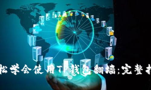 轻松学会使用TP钱包翻墙:完整指南